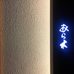 天ぷらあら木 - 