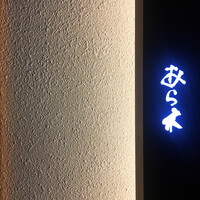天ぷらあら木 - 