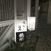 鮨結う翼 - 