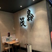 鳥茂 - 