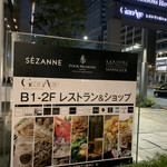 SEZANNE - この案内は、〇〇ヒルズ　レストラン街の品格、イメージであり、フォーシーズンズ丸の内が、ホテル界で微妙と言われている所以であろう