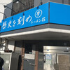 ラーメン荘 歴史を刻め 新栄店