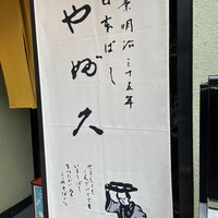 日本橋 やぶ久 - 