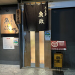 うなぎ 魚政 - 