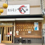 ホルモン家 十八 本店 - 