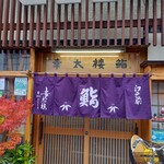 幸太楼鮨 - 