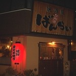 二代目居酒屋ばんらい - 