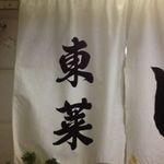 東莱 - 