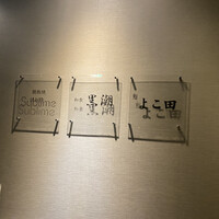 川崎 鮨 よこ田 - 