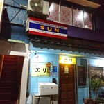 SUN - お店は2階、1階はスナック エリ
