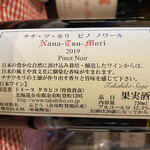 Kafemomotoki - ドメーヌ・タカヒコ　「ナナツモリ」ピノ・ノワール2019