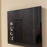 鮨 なんば 日比谷 - 