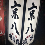 京八 - 