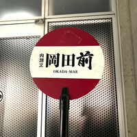 肉割烹 岡田前 - 