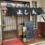 Tonkatsu Yoshie - お店入口