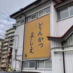 Tonkatsu Yoshie - お店の看板
