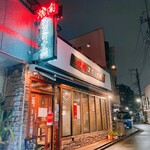 焼肉 スタミナ苑 - 