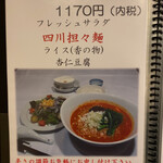 城北飯店 - 四川坦々麺ランチ