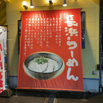 Hakata Nagahama Ramen Yumekaidou - 