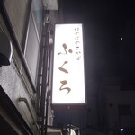 大衆酒場　ふくろ - 