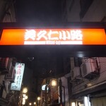 大衆酒場　ふくろ - 