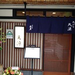 天ぷら 天源 - 