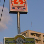 ケル シャンス - 看板