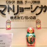 マトリョーシカ - 店舗看板とマトリョーシカ人形