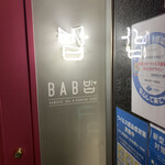 サムギョプサル 韓国料理 バブ - 