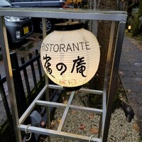雀の庵 郡上 - 入口の提灯