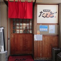 松阪牛たんど - 