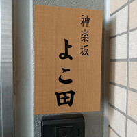 神楽坂 よこ田 - 