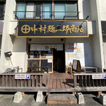 中村麺三郎商店 - 