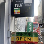 村上カレー店・プルプル - 