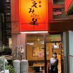 ゆえみ堂 - 南口