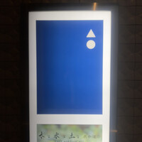 鮨 あお - 