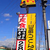 山田うどん 上尾小泉店