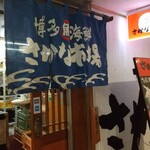博多海鮮 さかな市場 - 
