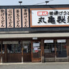 丸亀製麺 行橋店