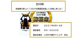 Maru - 超厳しい宮城県の最新のコロナ感染拡大防止認証に合格しました！