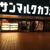 サンマルクカフェ 田町駅前店