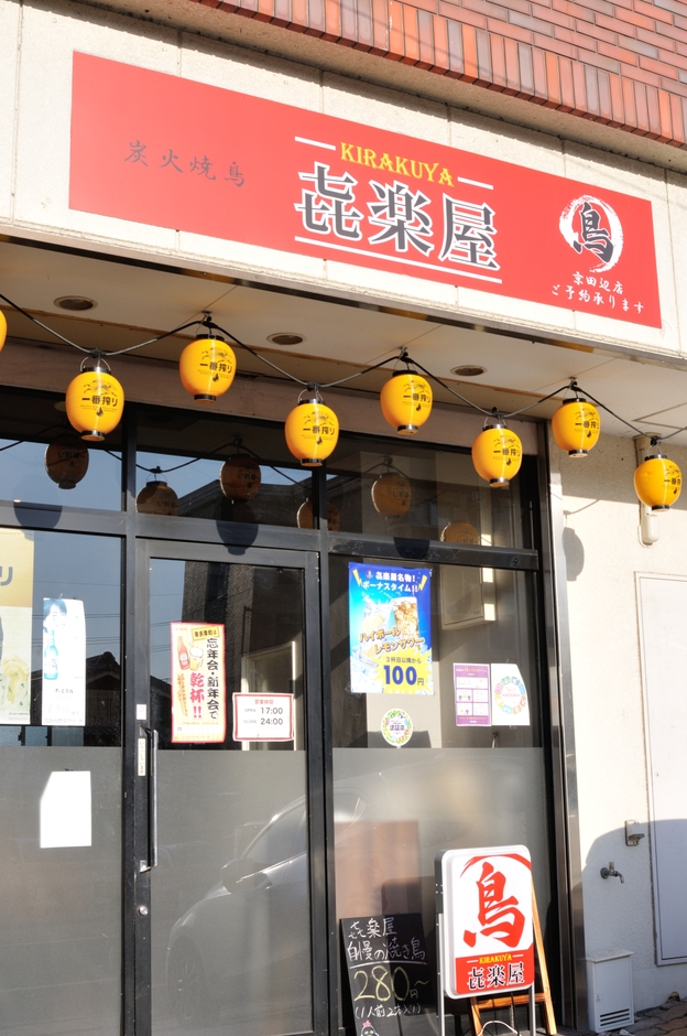炭火焼鳥 きらくや 京田辺店