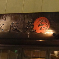 松阪苑 - 
