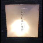 割烹 みやなが - 