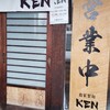 自家製麺 KEN