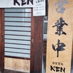 自家製麺 KEN - 