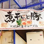 らーめん専門店 煮干しと豚 - 外観1