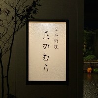 日本料理 たかむら - 