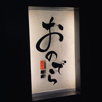 天ぷら 銀座おのでら 並木通り店 - 