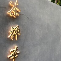 茶禅華 - 